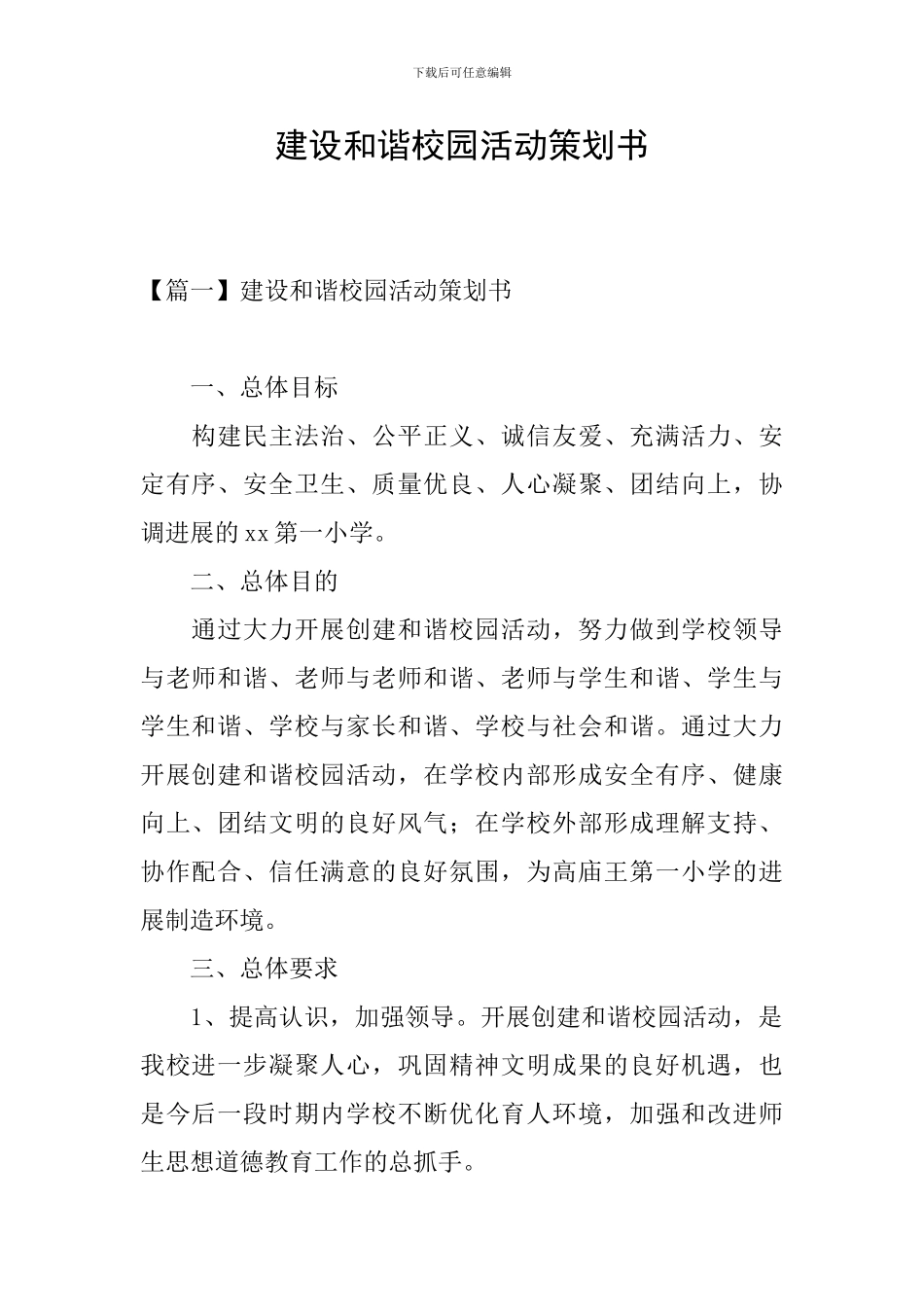 建设和谐校园活动策划书_第1页
