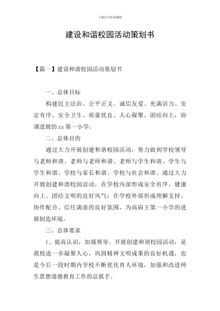 建设和谐校园活动策划书