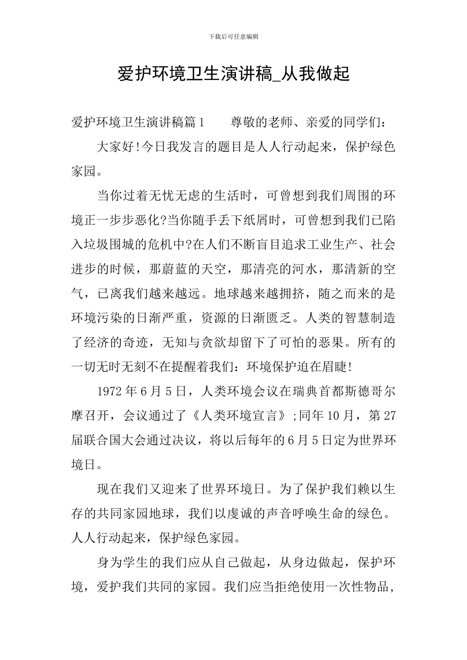 爱护环境卫生演讲稿-从我做起_第1页