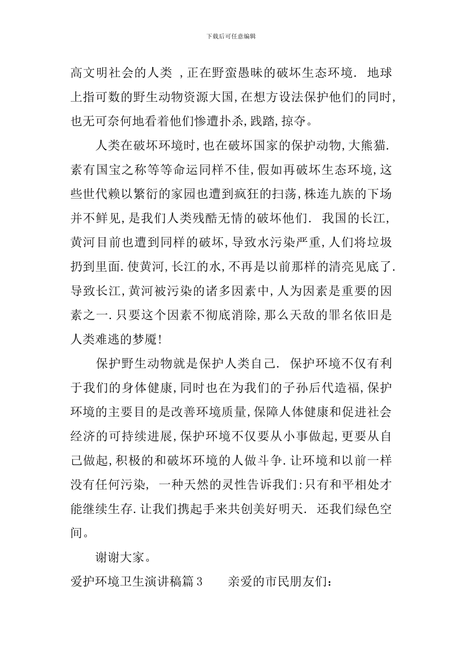 爱护环境卫生演讲稿-从我做起_第3页