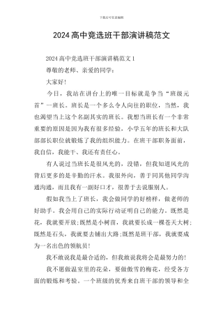 2024高中竞选班干部演讲稿范文