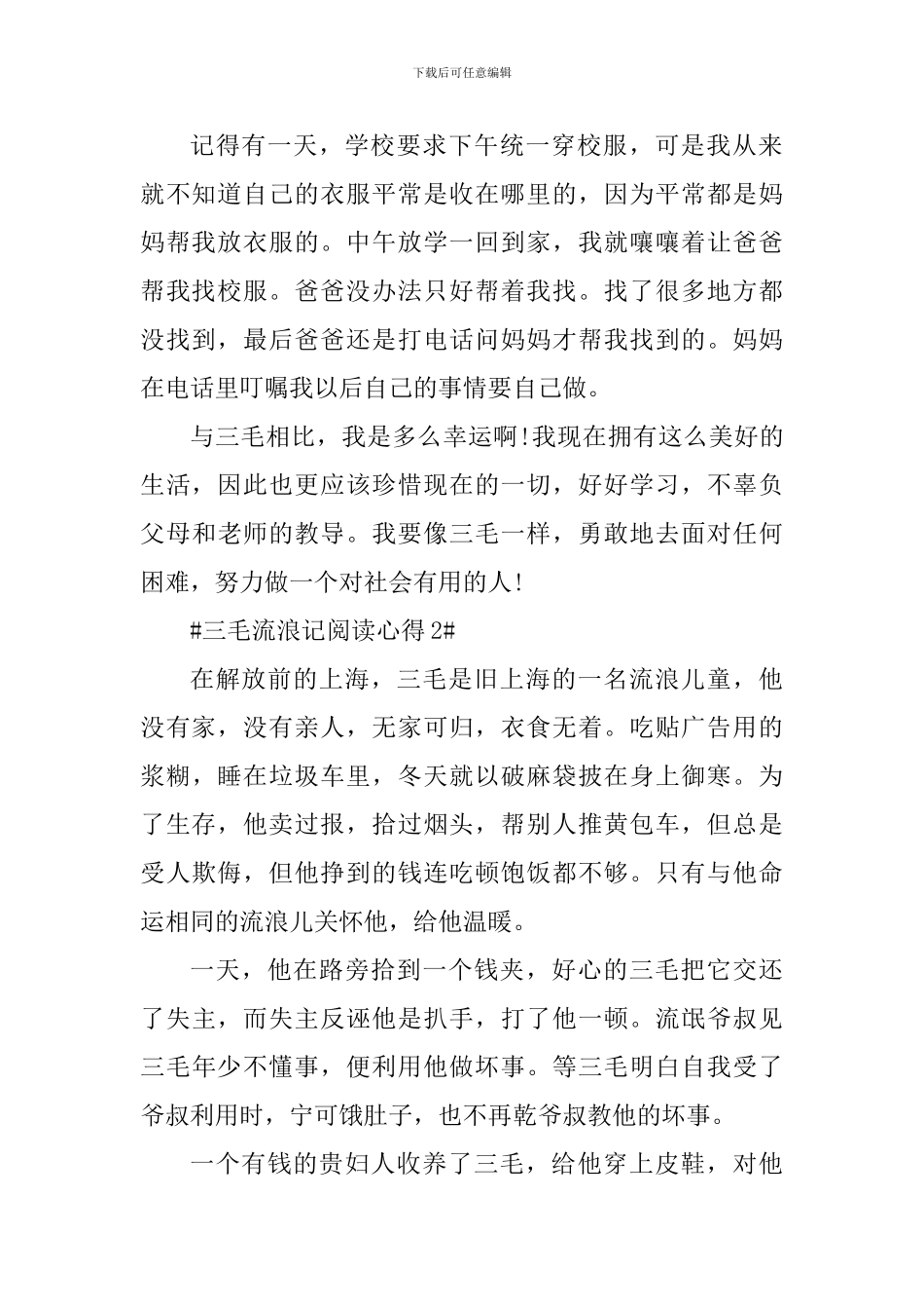 三毛流浪记学生阅读心得体会_第2页