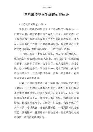 三毛流浪记学生阅读心得体会