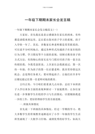 一年级下期期末家长会发言稿