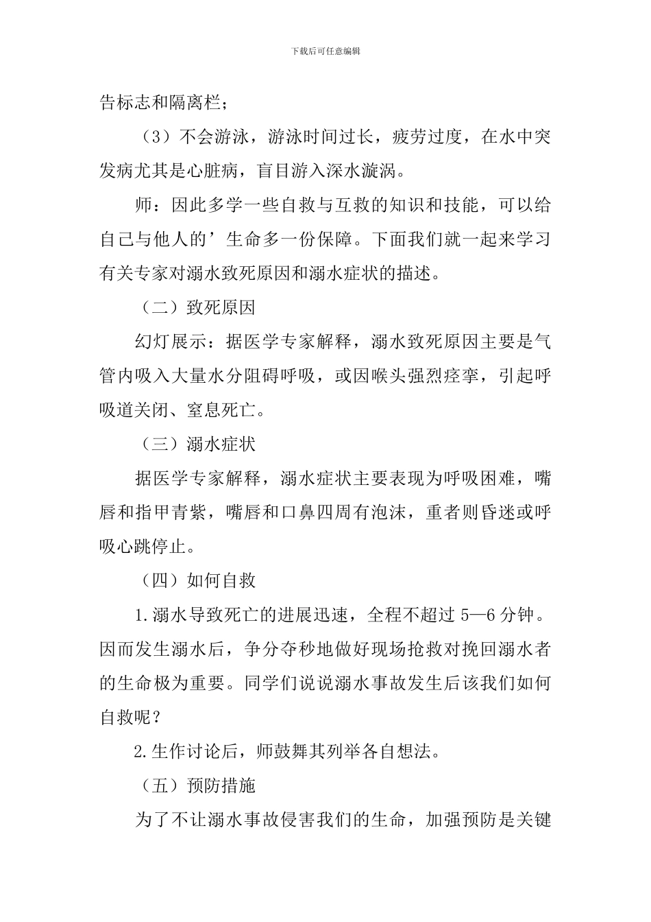 防溺水安全教育教案5篇_第2页