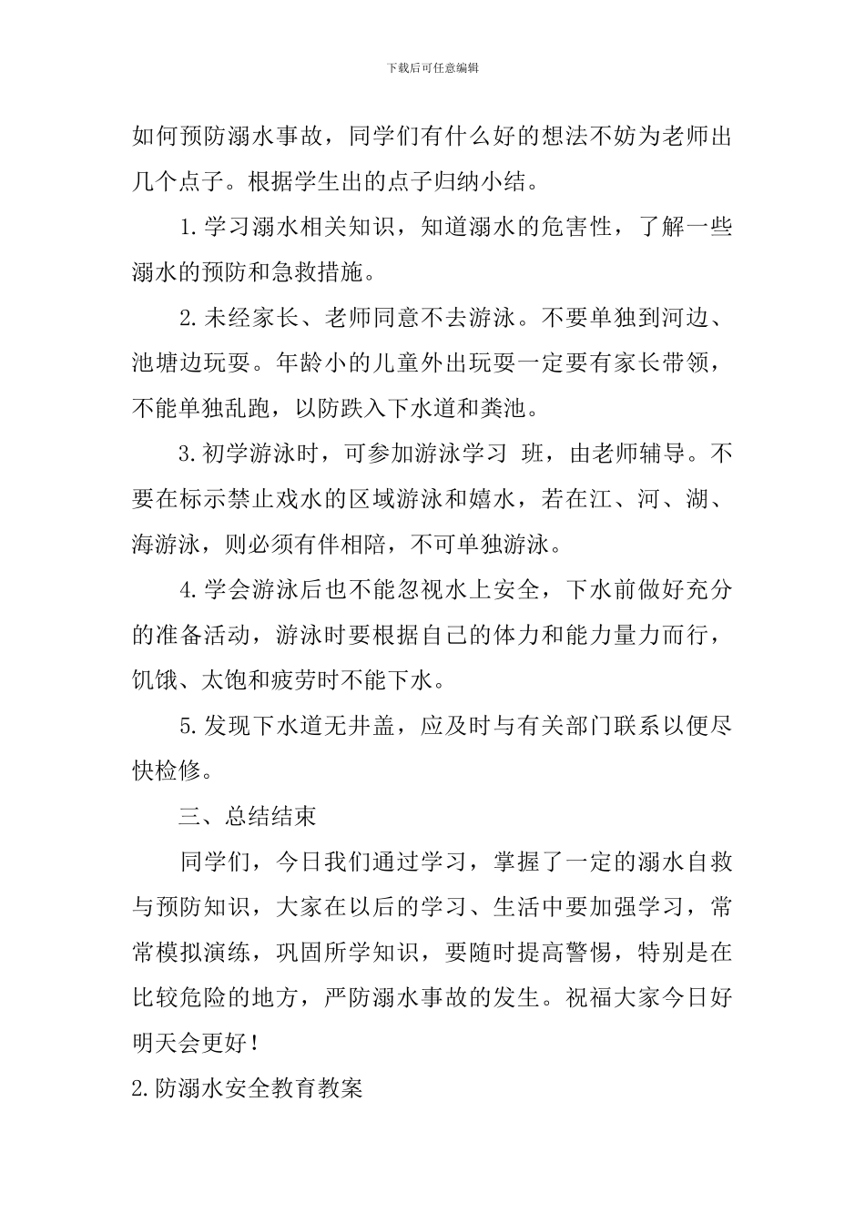防溺水安全教育教案5篇_第3页