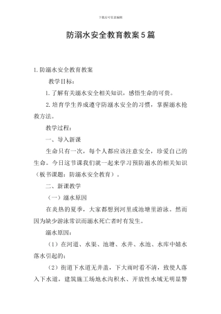 防溺水安全教育教案5篇