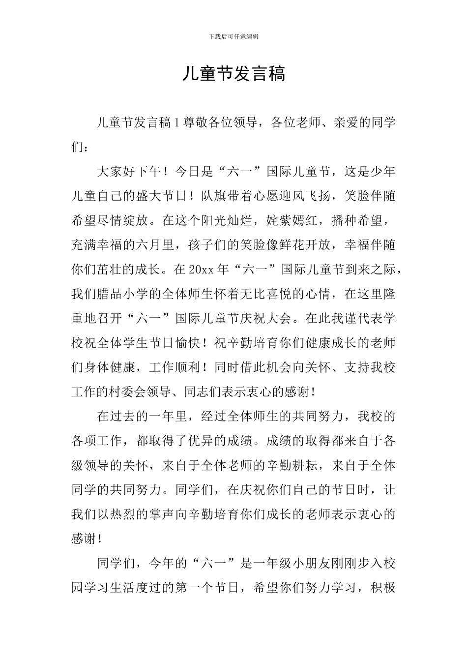 儿童节发言稿_第1页