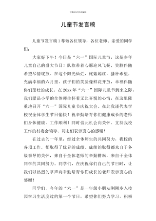 儿童节发言稿