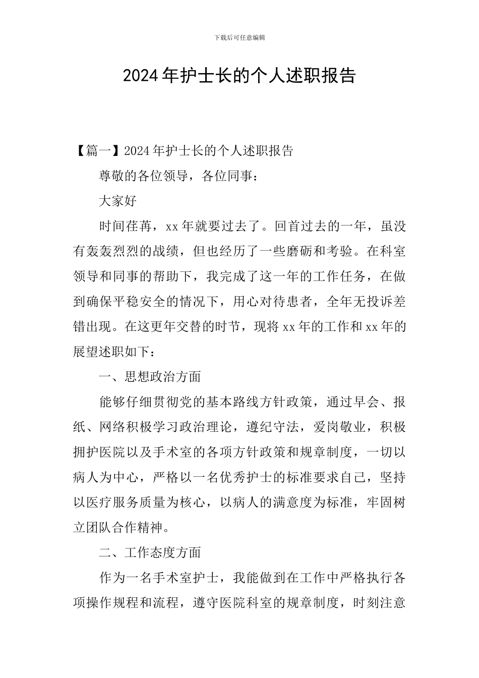 2024年护士长的个人述职报告_第1页