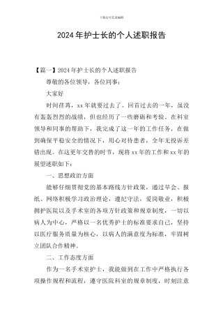 2024年护士长的个人述职报告