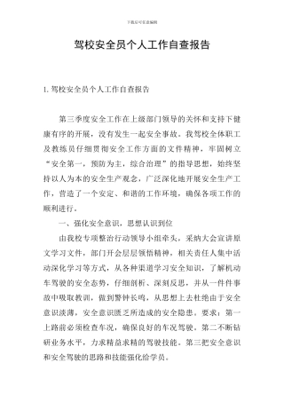 驾校安全员个人工作自查报告