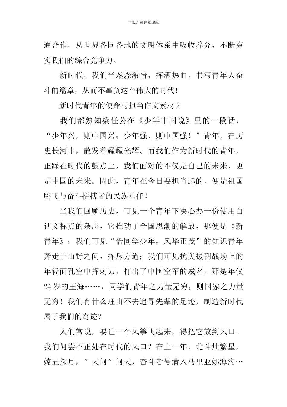 新时代青年的使命与担当作文素材10篇_第3页