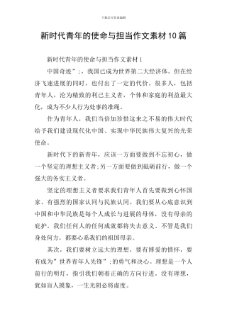 新时代青年的使命与担当作文素材10篇