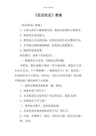 《瓜瓜吃瓜》教案