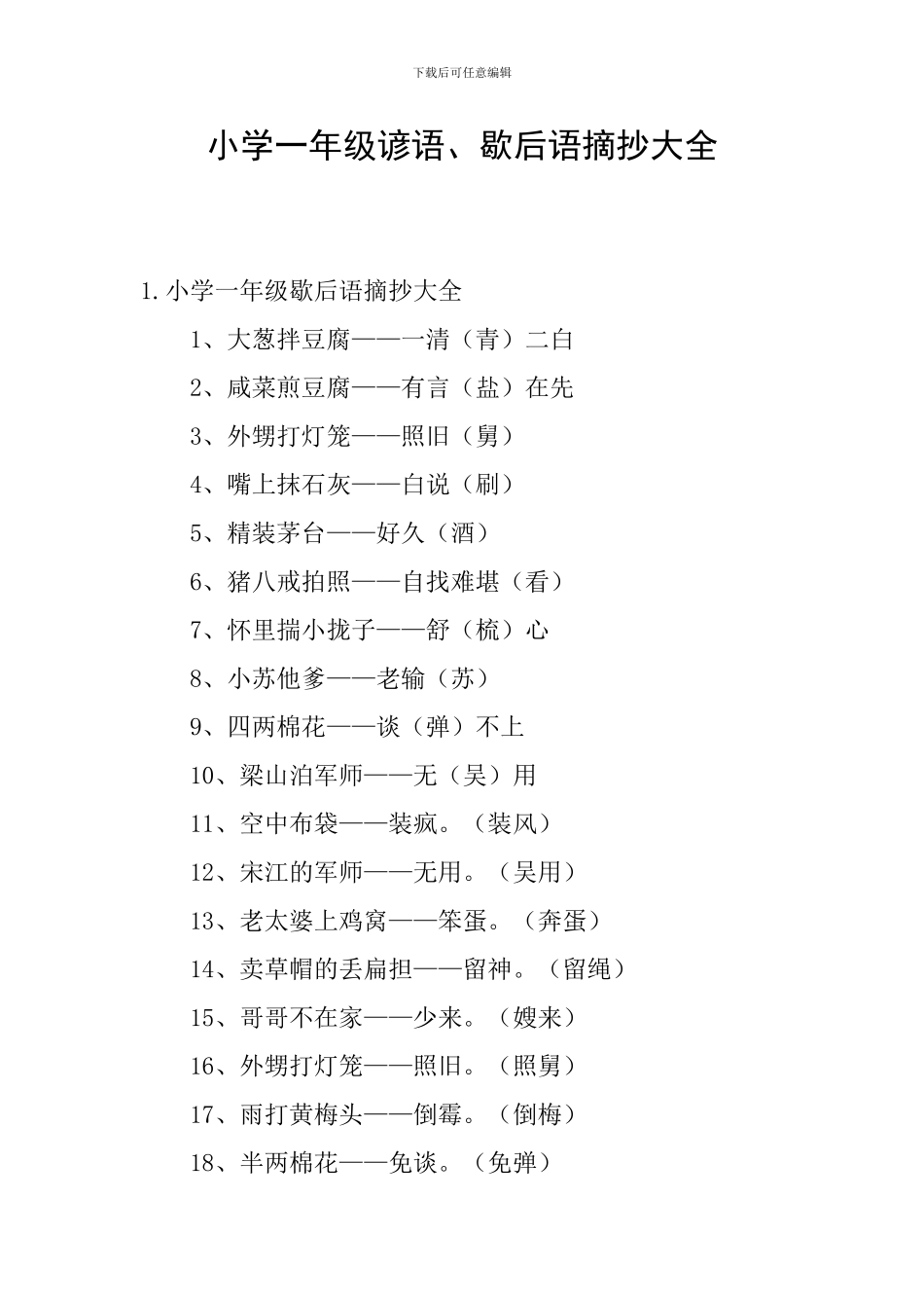 小学一年级谚语、歇后语摘抄大全_第1页