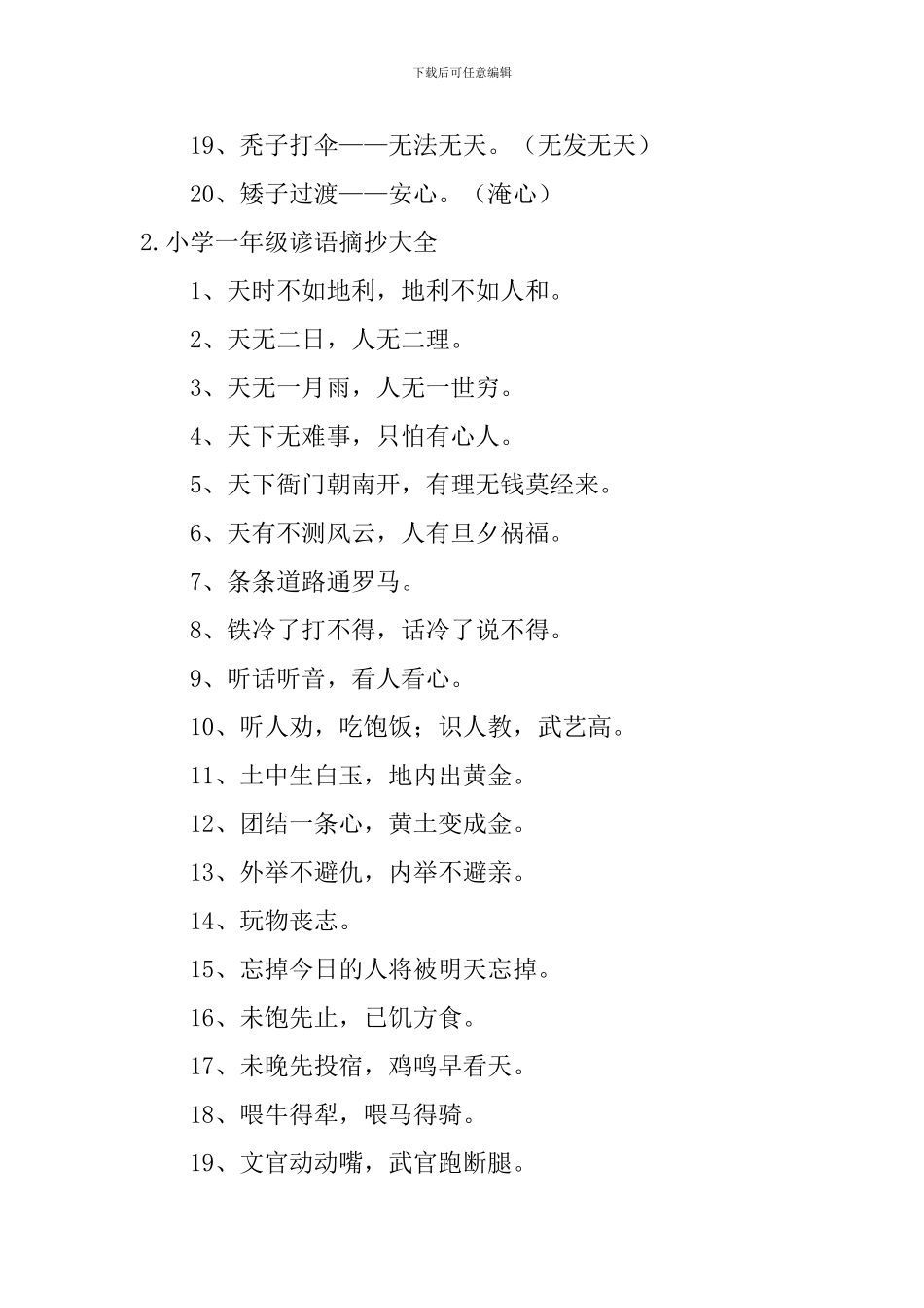 小学一年级谚语、歇后语摘抄大全_第2页
