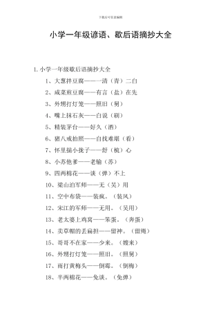 小学一年级谚语、歇后语摘抄大全