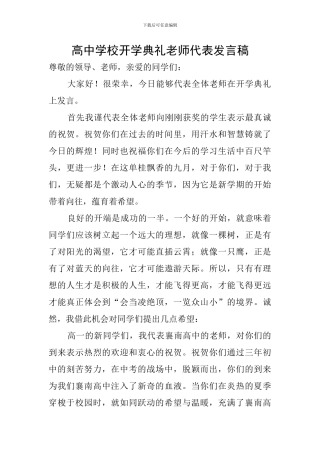 高中学校开学典礼教师代表发言稿