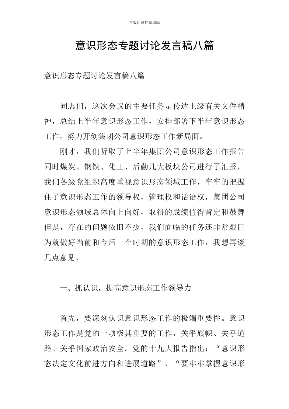 意识形态专题讨论发言稿八篇_第1页