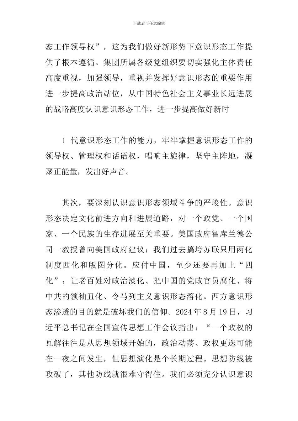 意识形态专题讨论发言稿八篇_第2页