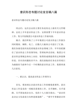意识形态专题讨论发言稿八篇