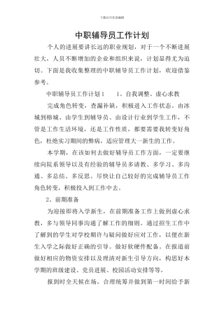 中职辅导员工作计划