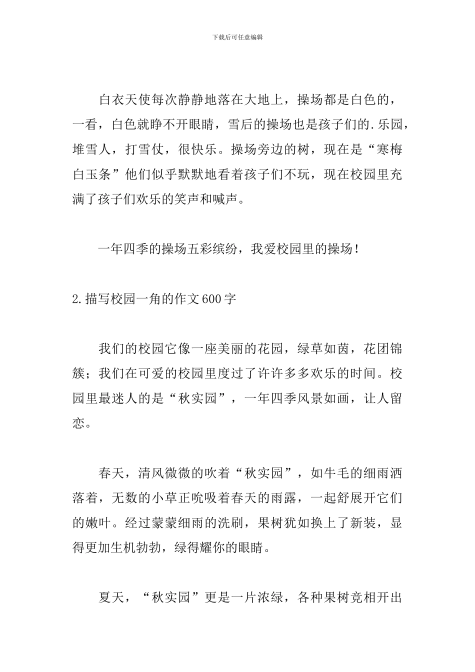 描写校园一角的作文600字_第2页