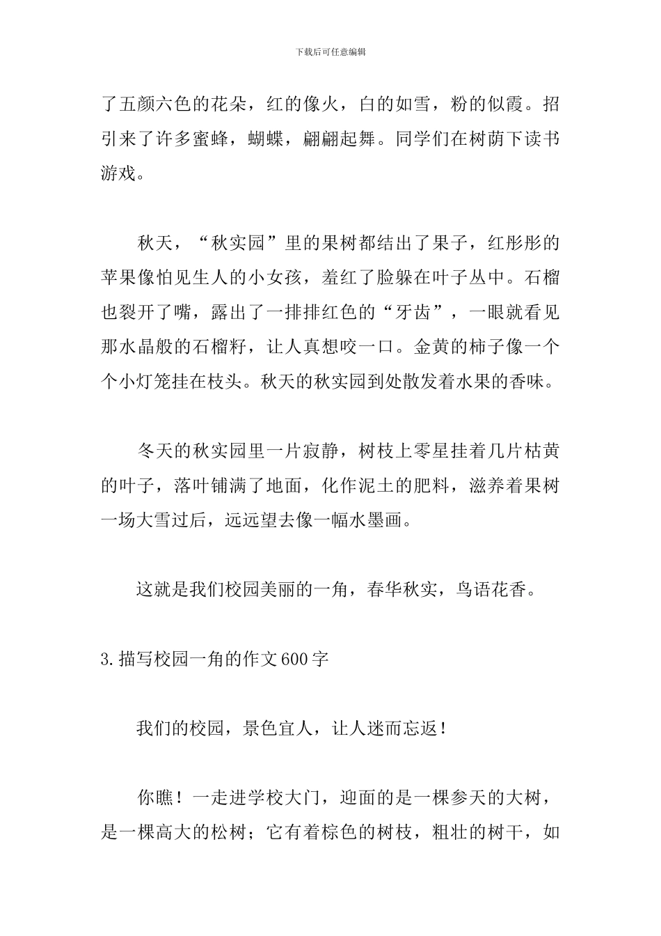 描写校园一角的作文600字_第3页