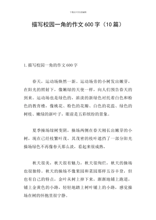 描写校园一角的作文600字