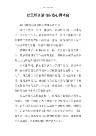社区服务活动实践心得体会