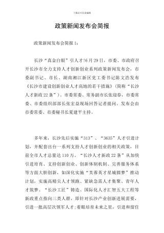 政策新闻发布会简报
