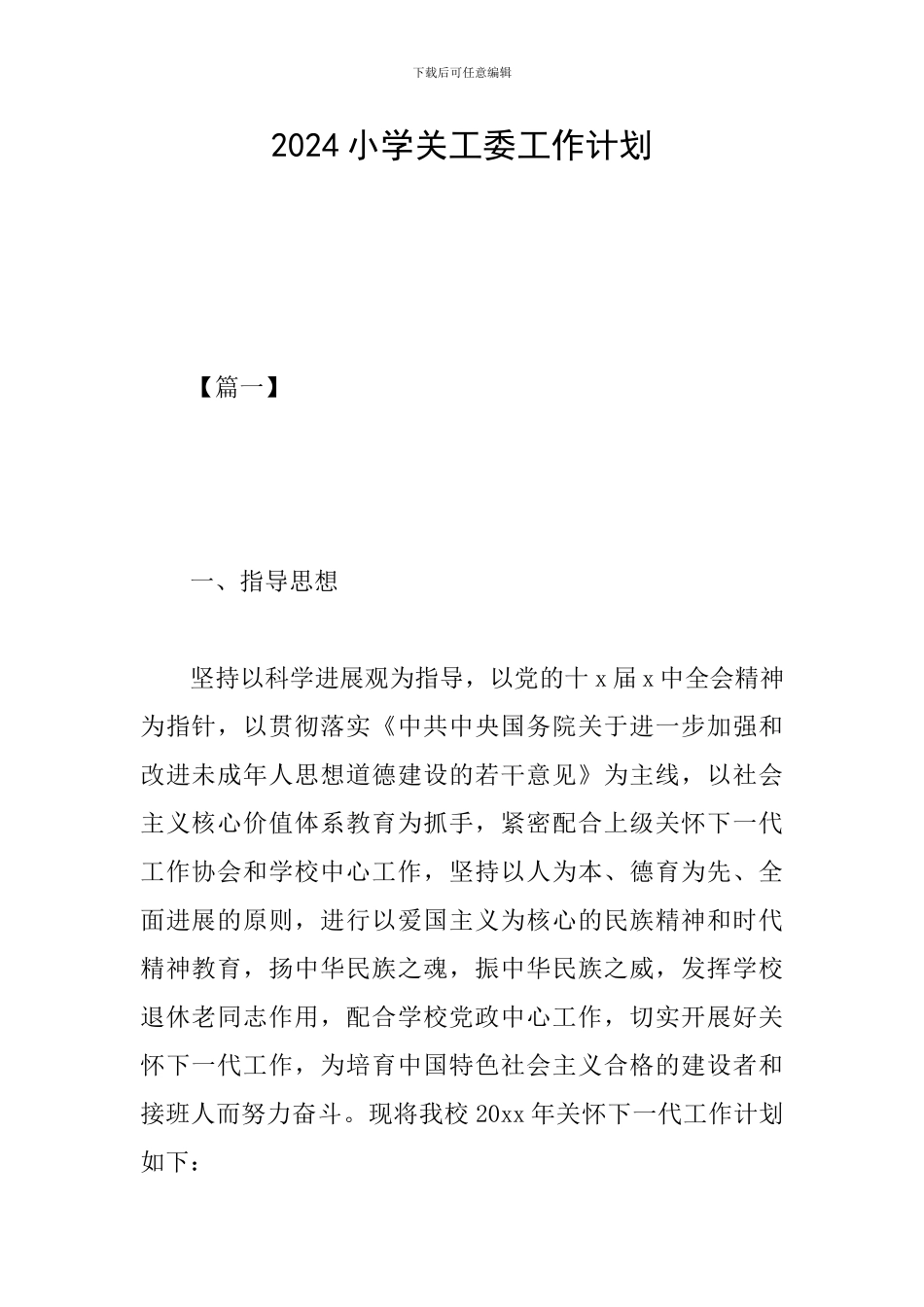 2024小学关工委工作计划_第1页