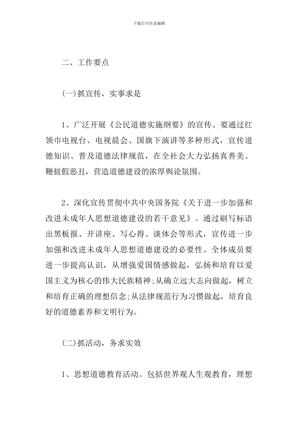 2024小学关工委工作计划_第2页