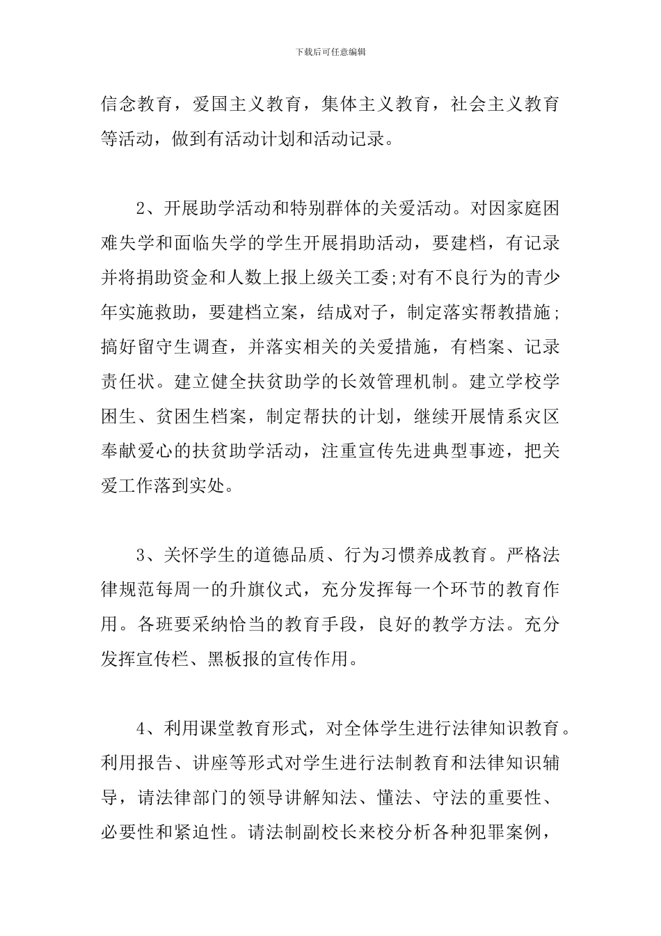 2024小学关工委工作计划_第3页