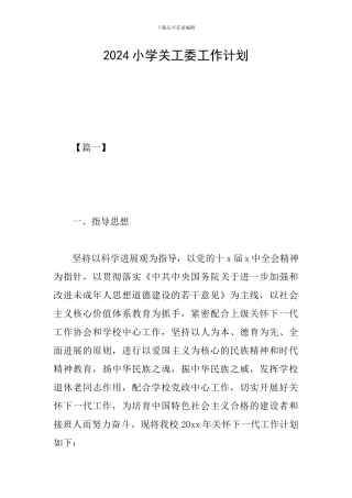 2024小学关工委工作计划