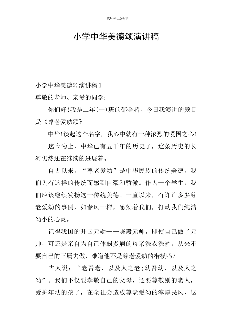 小学中华美德颂演讲稿_第1页