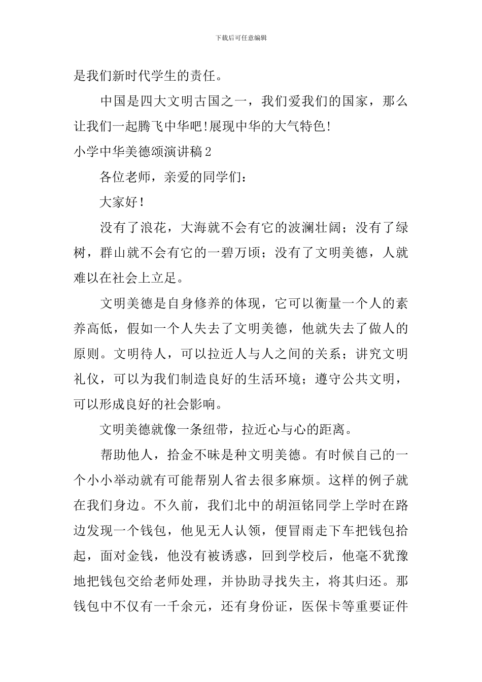 小学中华美德颂演讲稿_第2页
