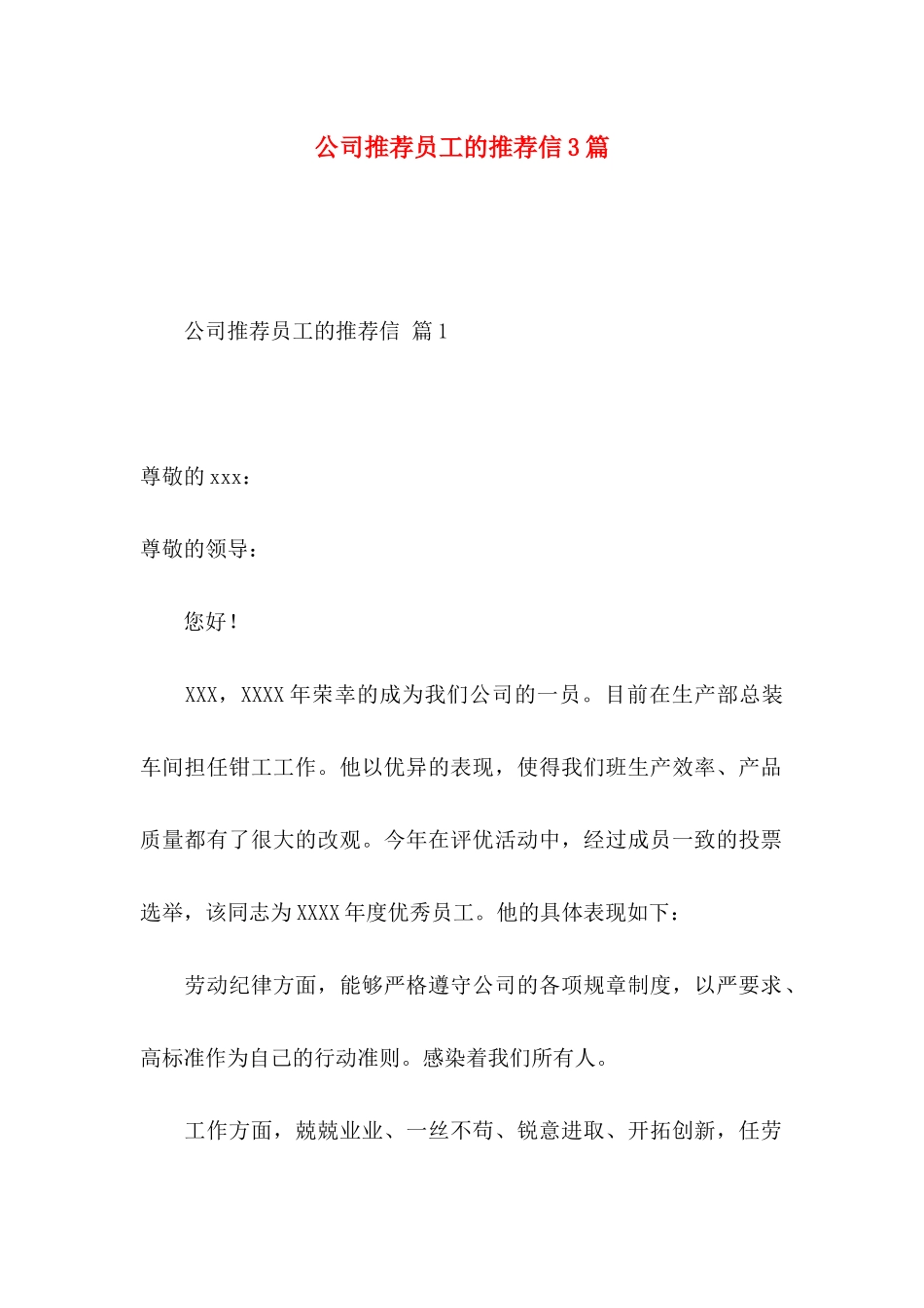 公司推荐员工的推荐信3篇（一）_第1页