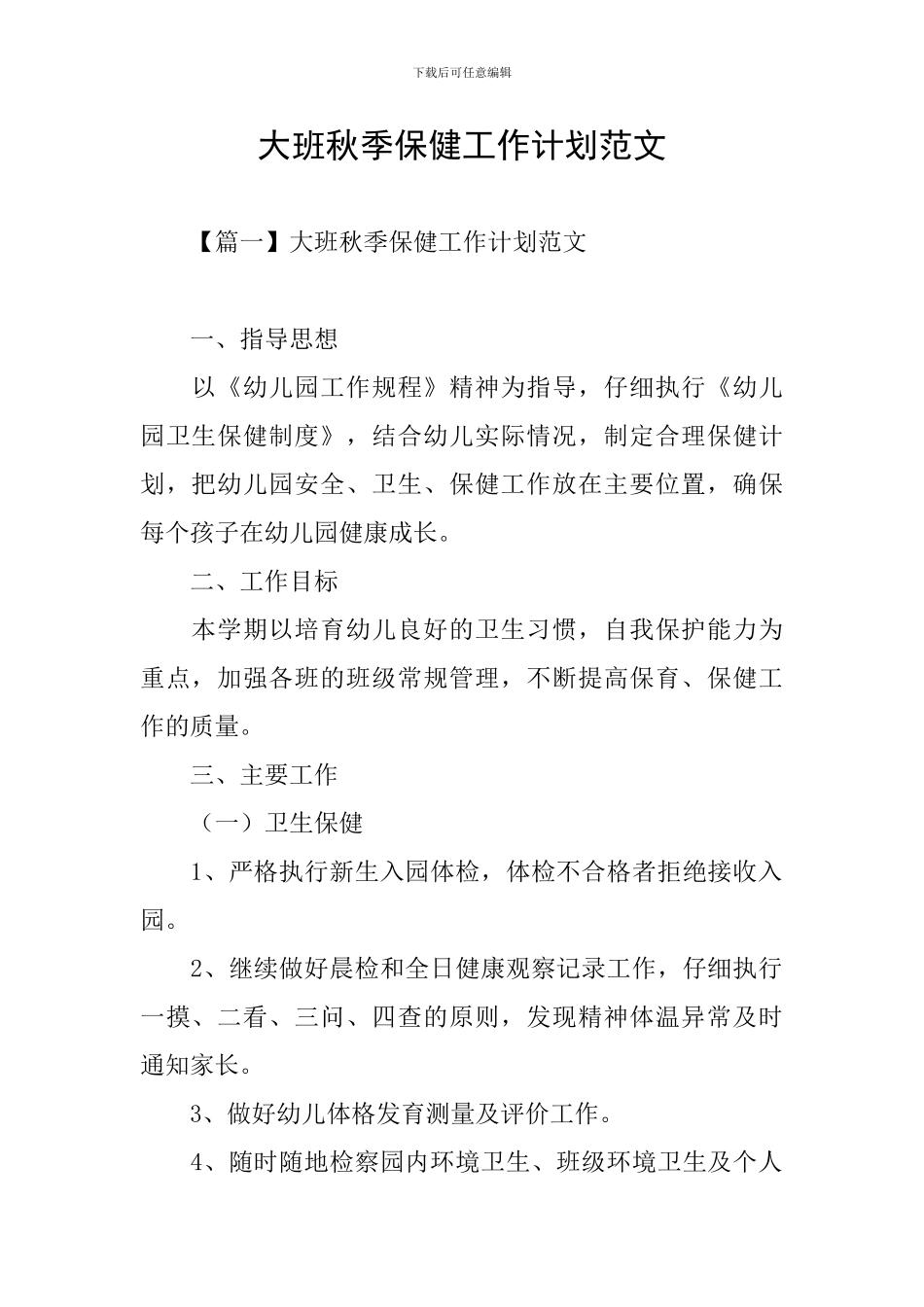 大班秋季保健工作计划范文_第1页