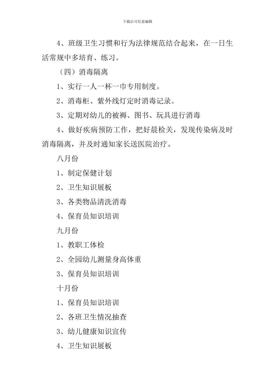 大班秋季保健工作计划范文_第3页