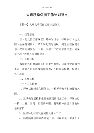 大班秋季保健工作计划范文