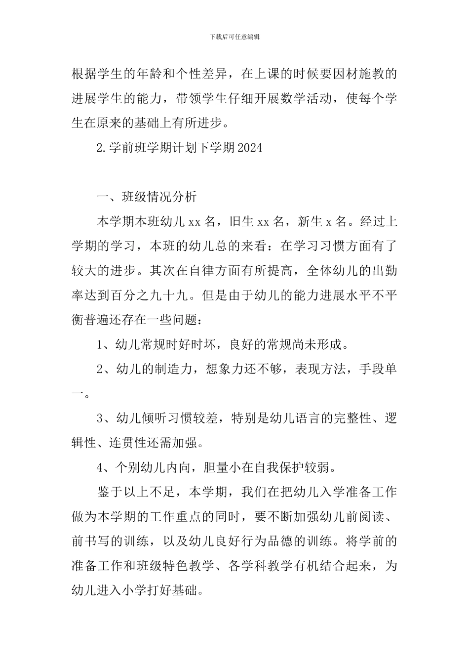 学前班学期计划下学期2024_第2页