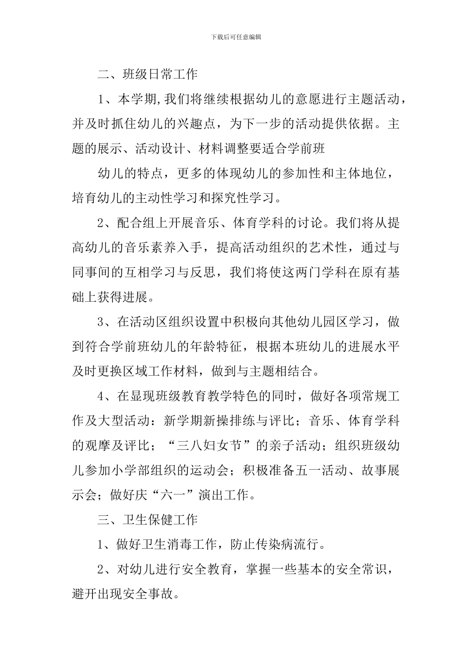 学前班学期计划下学期2024_第3页