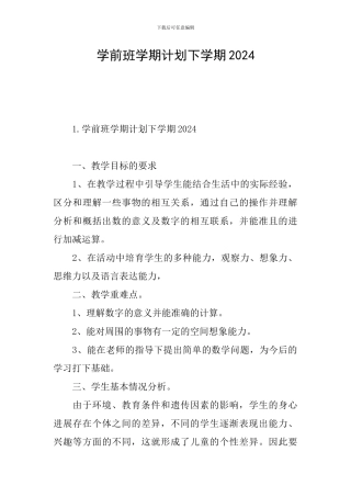 学前班学期计划下学期2024