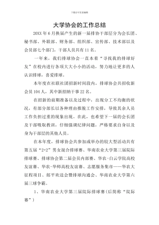 大学协会的工作总结
