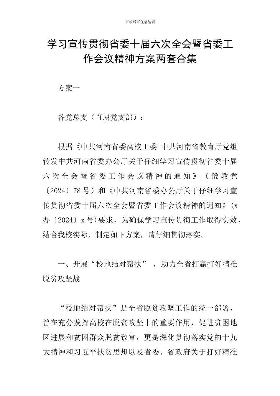学习宣传贯彻省委十届六次全会暨省委工作会议精神方案两套合集_第1页