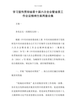 学习宣传贯彻省委十届六次全会暨省委工作会议精神方案两套合集