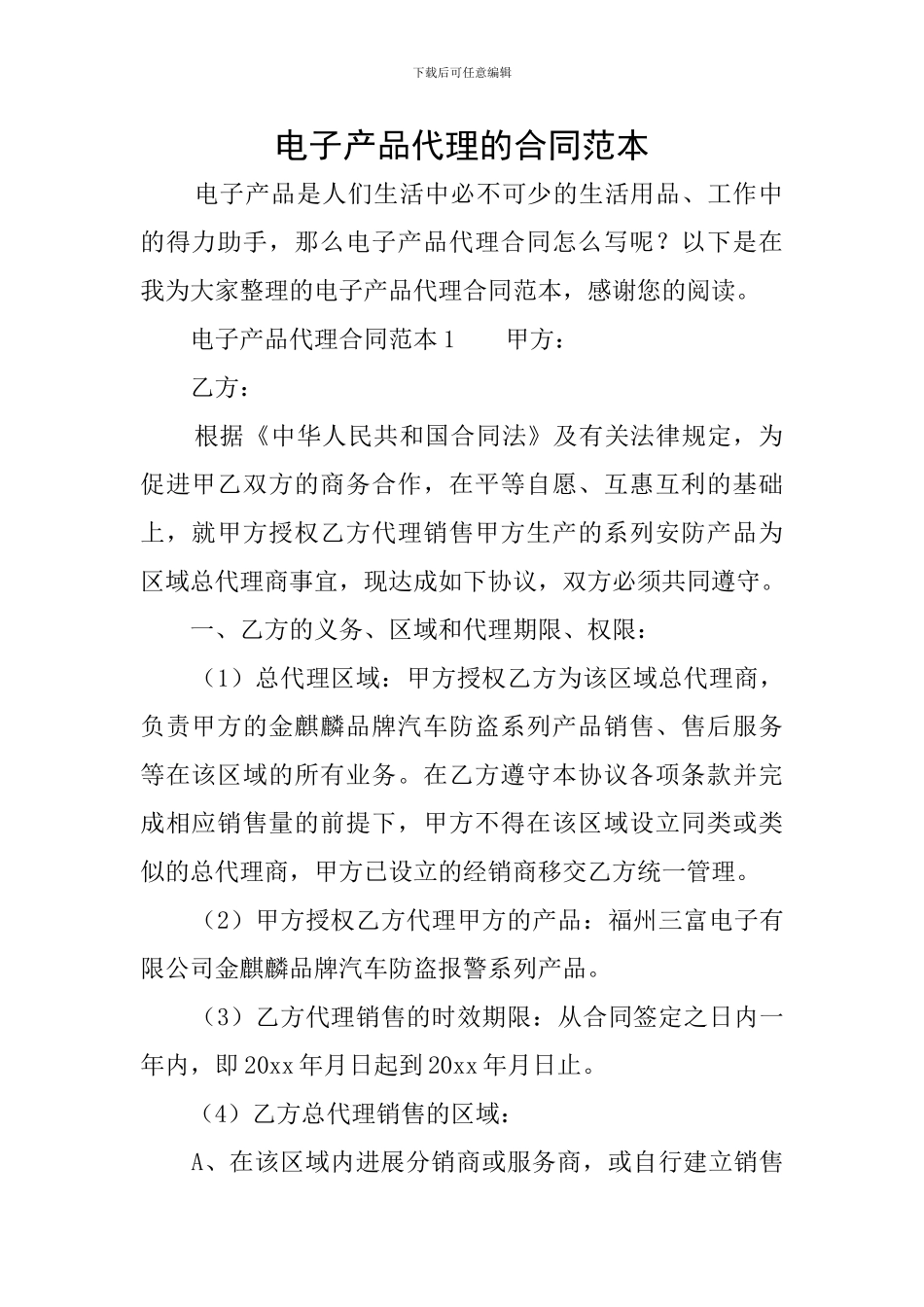 电子产品代理的合同范本_第1页