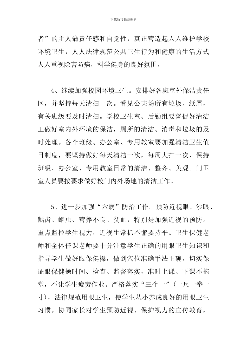 春季学期学校卫生工作计划_第3页